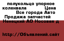 8929085 полукольцо упорное коленвала Detroit › Цена ­ 3 000 - Все города Авто » Продажа запчастей   . Ненецкий АО,Носовая д.